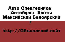 Авто Спецтехника - Автобусы. Ханты-Мансийский,Белоярский г.